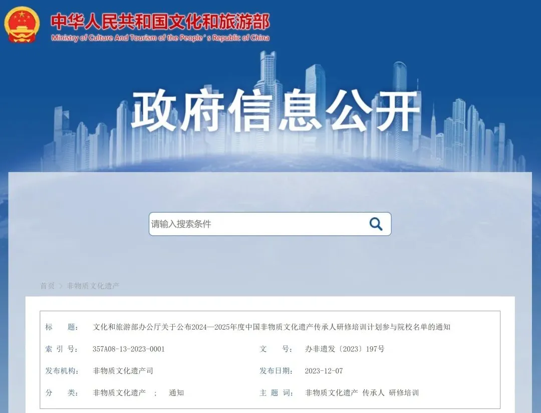 文件丨文化和旅游部办公厅关于公布2024—2025年度中国非物质文化遗产传承人研修培训计划参与院校名单的通知