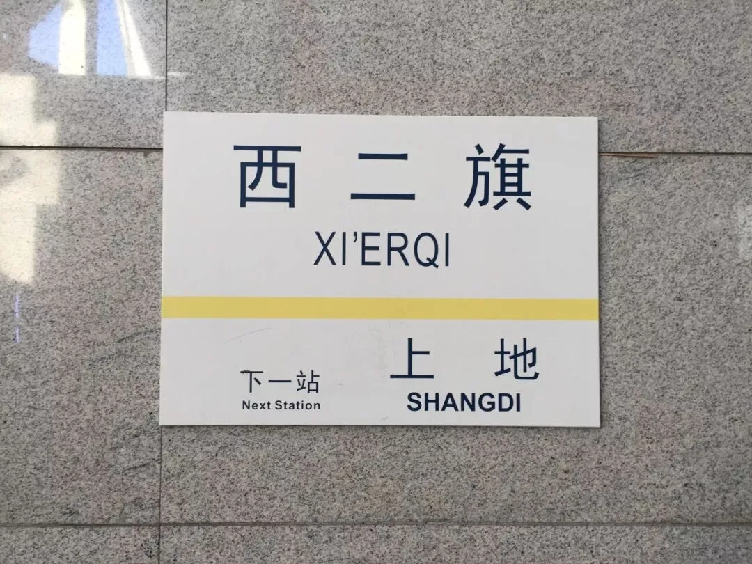 泛西二旗地区旅游指南