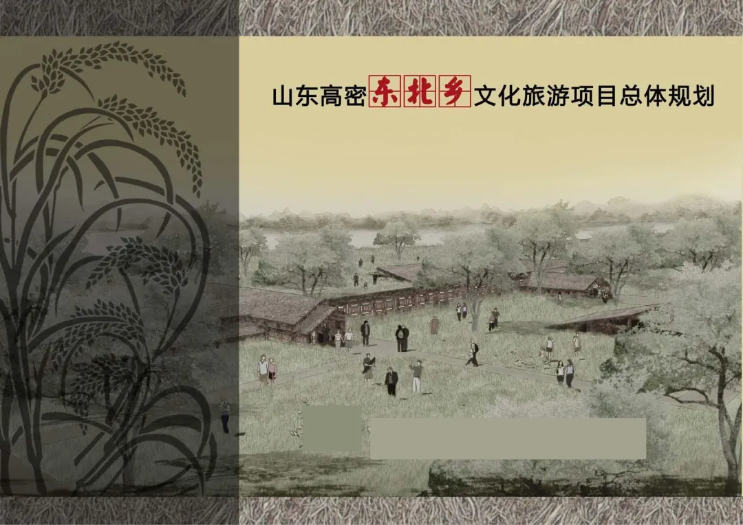 孙家口高密东北乡旅游发展区总体规划