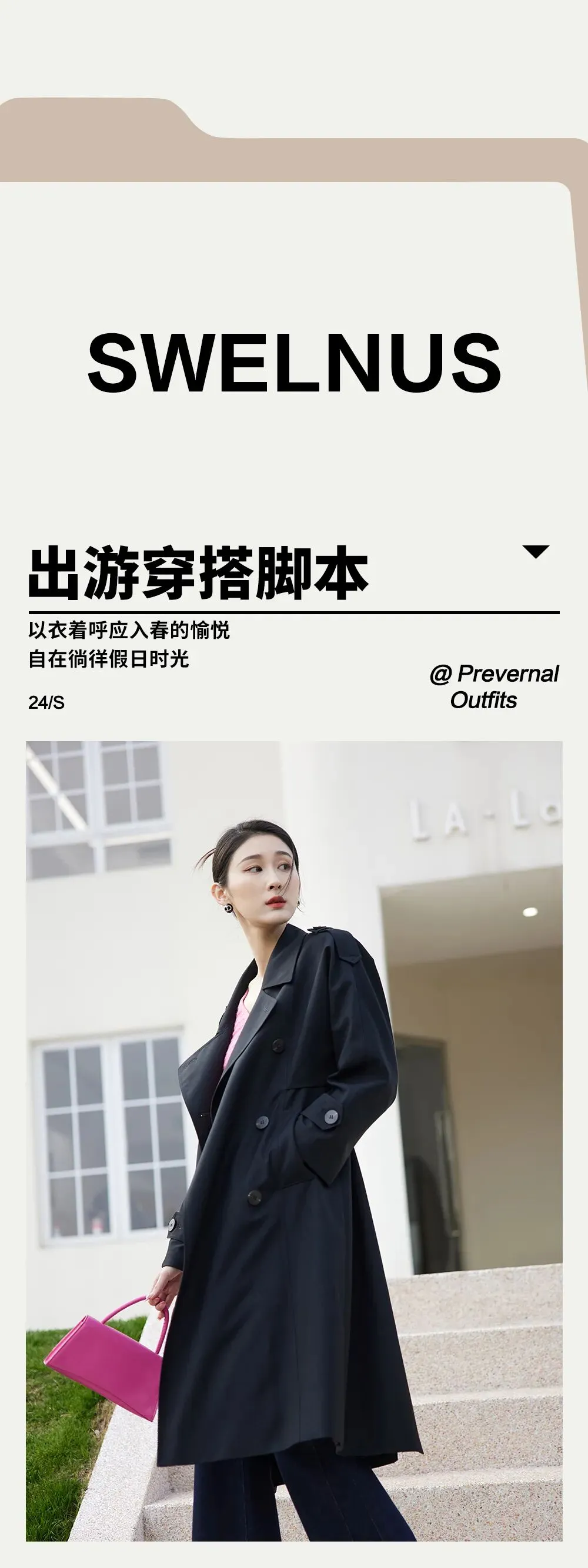 SWELNUS | 早春出游穿搭脚本.pdf