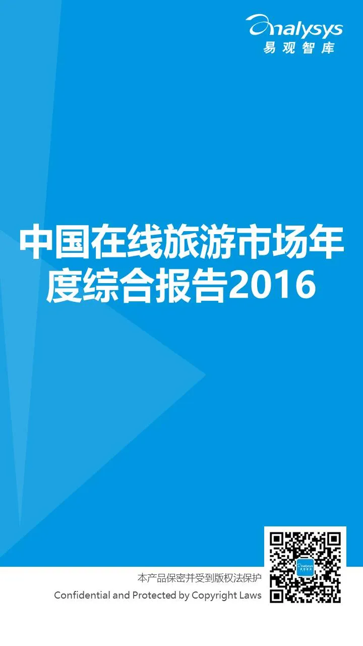 2016在线旅游年度报告,一图看清在线旅游格局