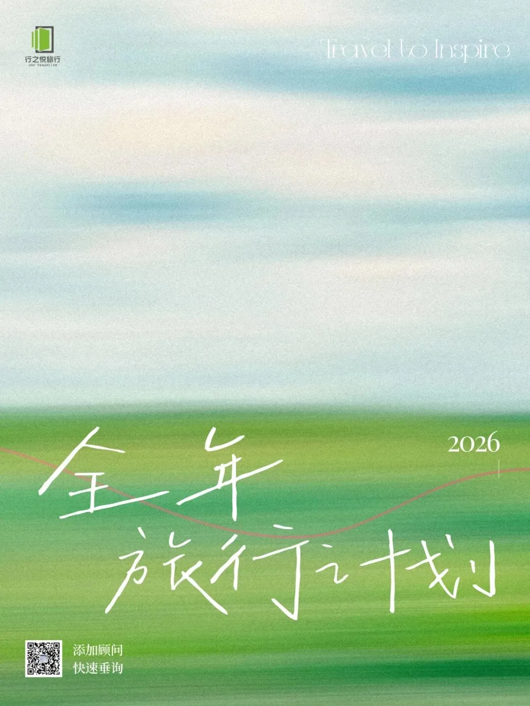 重磅上新!2026行之悦全年旅行计划,经典升级,新线首发