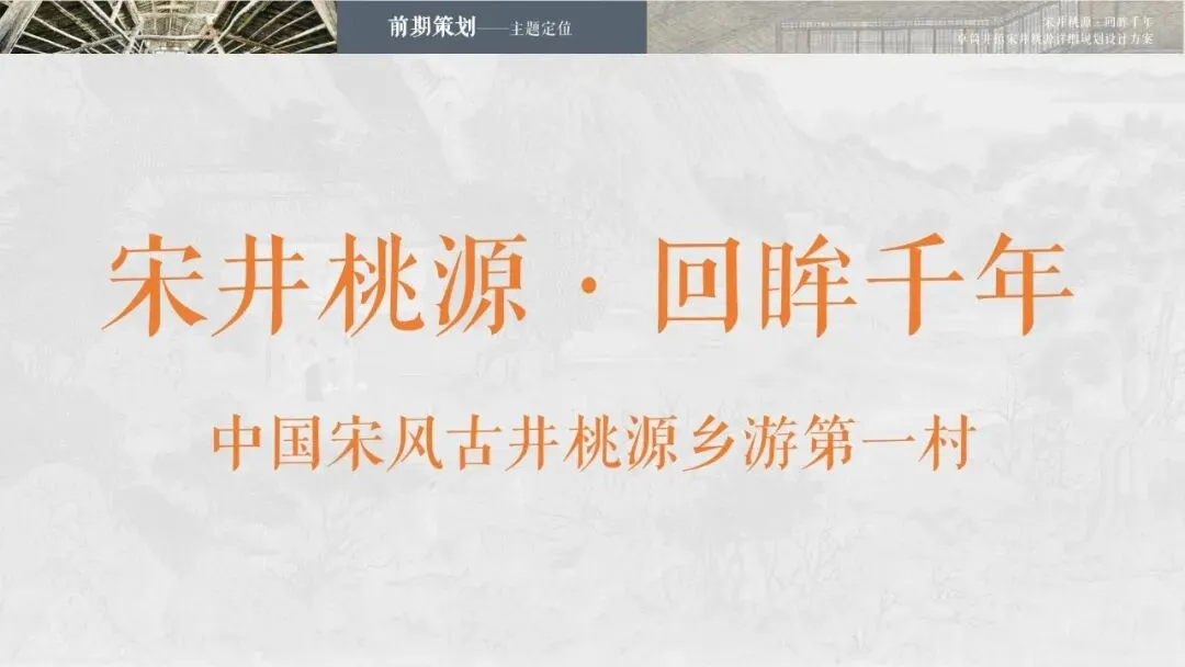 A-370 四川遂宁宋风桃花主题乡村旅游规划设计方案-152页