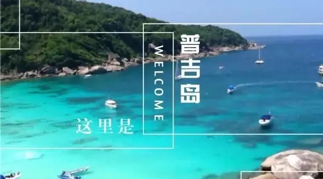 最全资料:泰国普吉岛旅行必须知道的问题(消费退税篇)