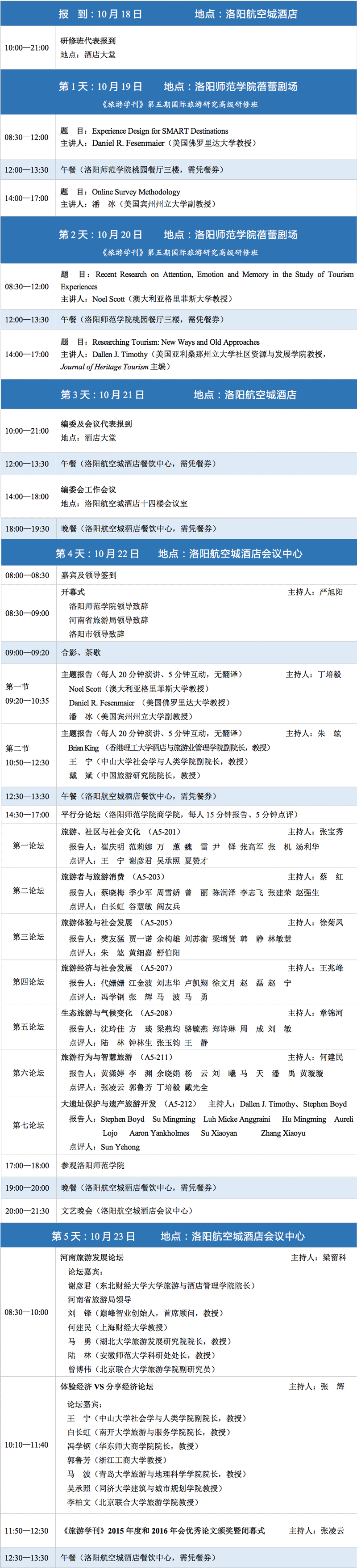 日程表(最新版)& 资料下载 2016《旅游学刊》中国旅游研究年会