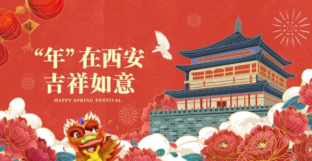 “年”在西安 春节景区指南(文末有福利哦)