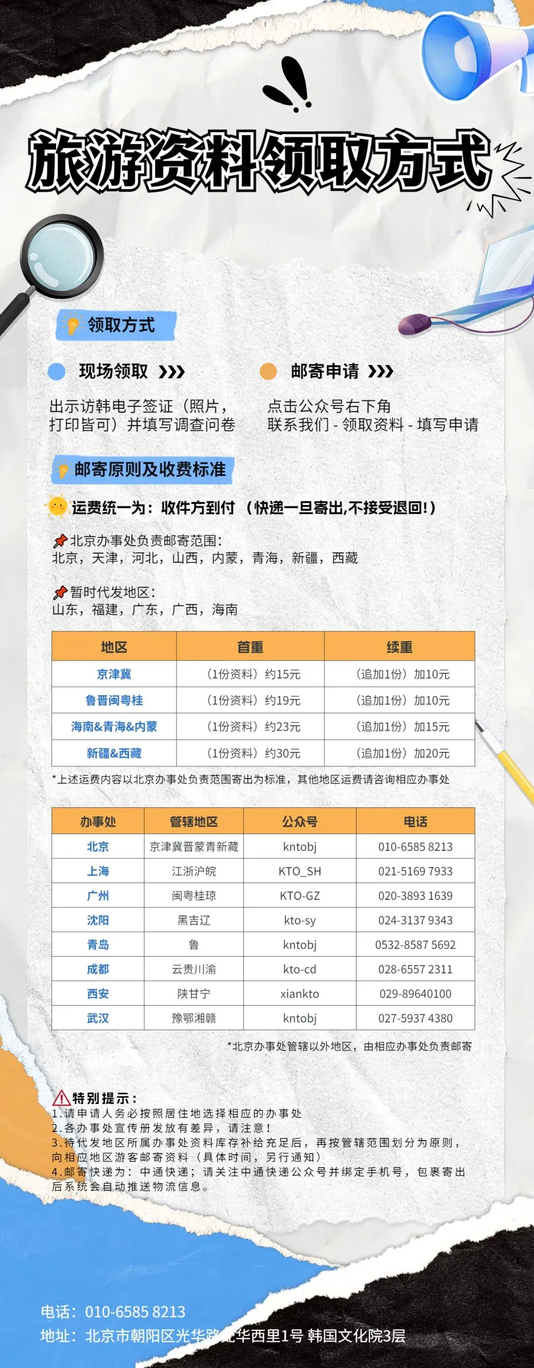 【公告】赴韩自由行游客旅游资料领取方式等内容请参考~