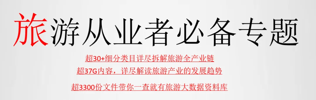 2023年中国旅游业复苏趋势专题报告:新生与重构 旅游产品体系、创新趋势及典型案例研究超级专题合集