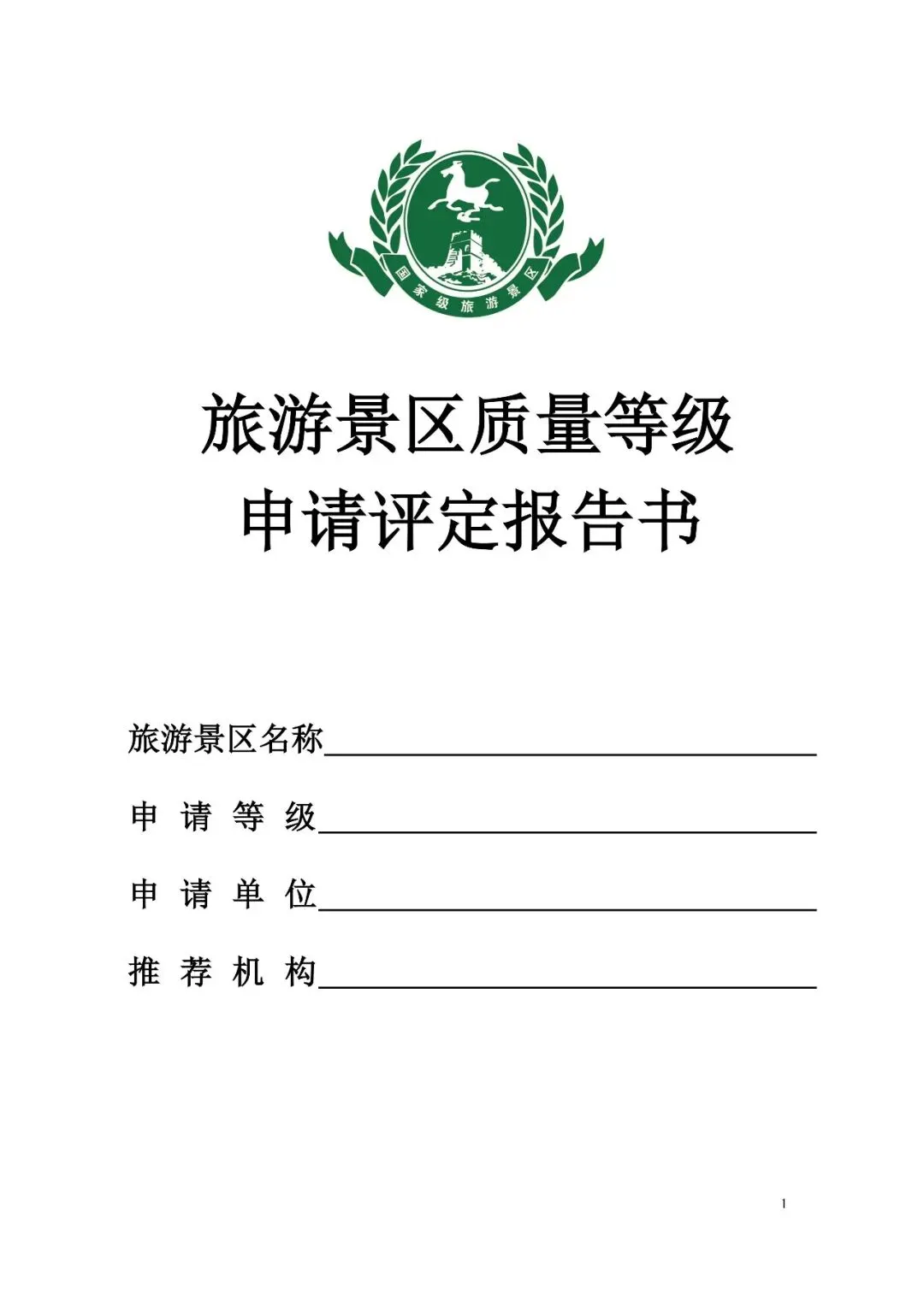 文旅资料丨2025版旅游景区质量等级申请评定报告书(含附件)