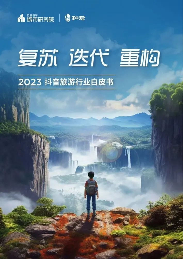 巨量引擎&和君:2023抖音旅游行业白皮书(100页)