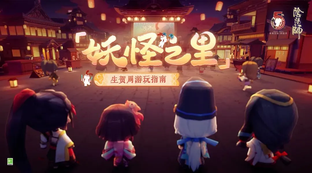 阴阳师五周年线上庆典活动「生贺周」游玩指南奉上!