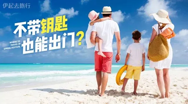 春节旅行计划好了吗?不带钥匙出门才是正经事!