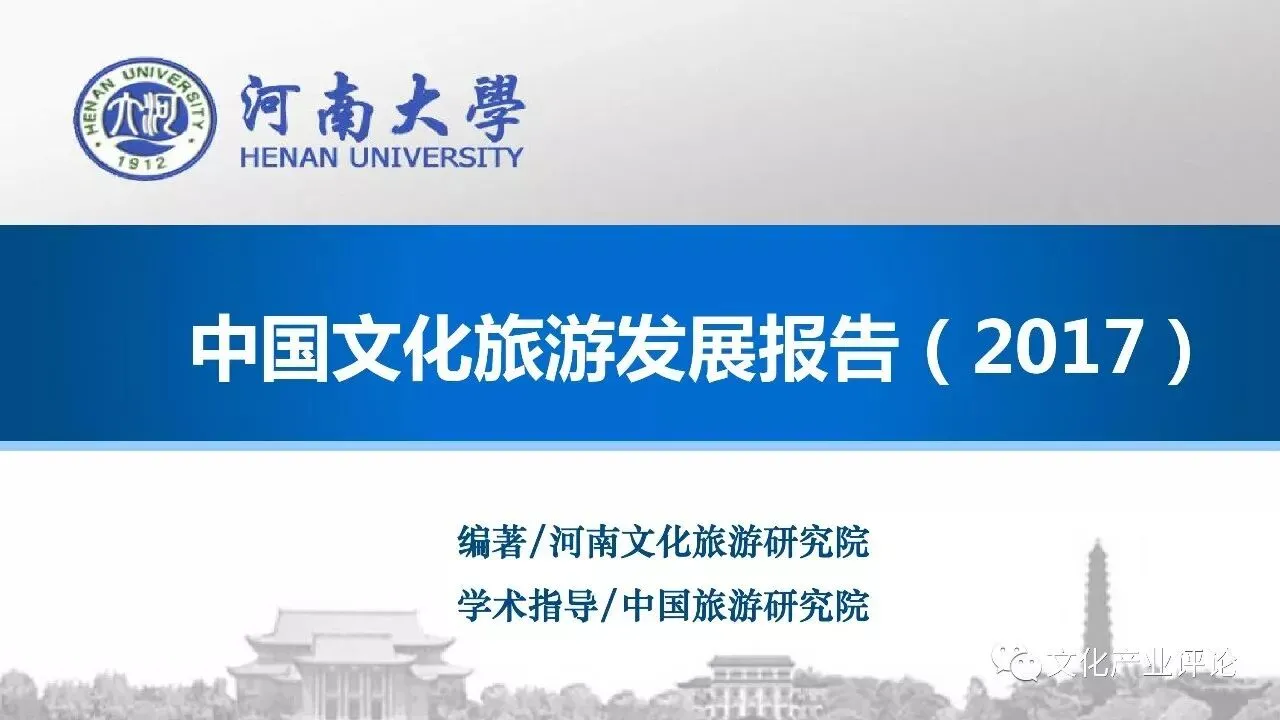 中国文化旅游发展报告2017