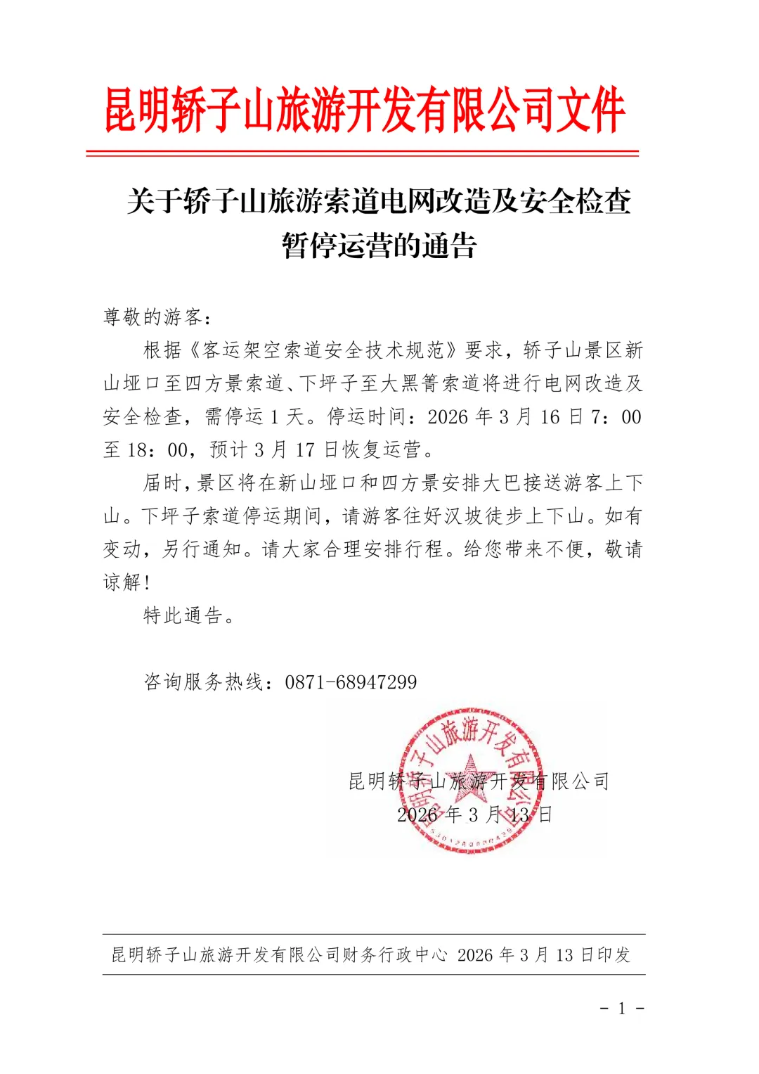 关于轿于山旅游索道电网改造及安全检查暂停运营的通告