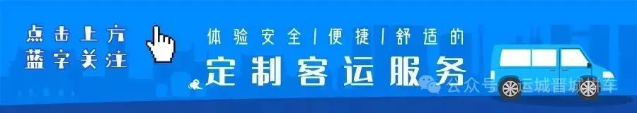 【王哥约车】晋城运城机场、运城高铁站、景点等往返上门接送,提供正规发票.王哥运城晋城拼车