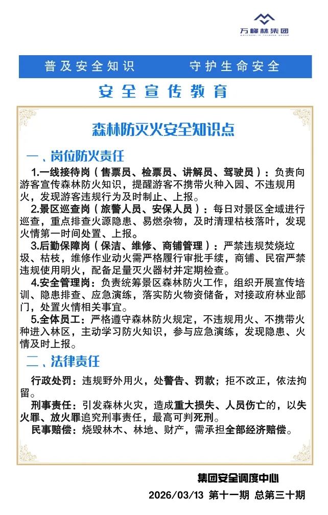 万峰湖景区丨【普及安全知识、守护生命安全—安全宣传教育】2026年3月13日第三十期