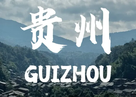 四月份去贵州自由行攻略,轻松不累还有趣,玩的尽兴还过瘾