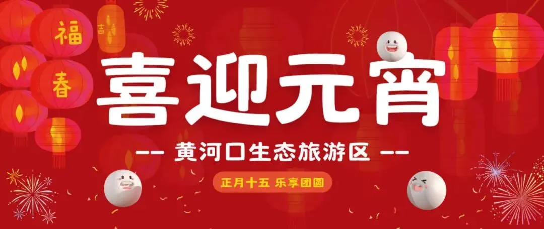 【黄河口生态旅游区】欢欢喜喜闹元宵 游玩指南来袭!