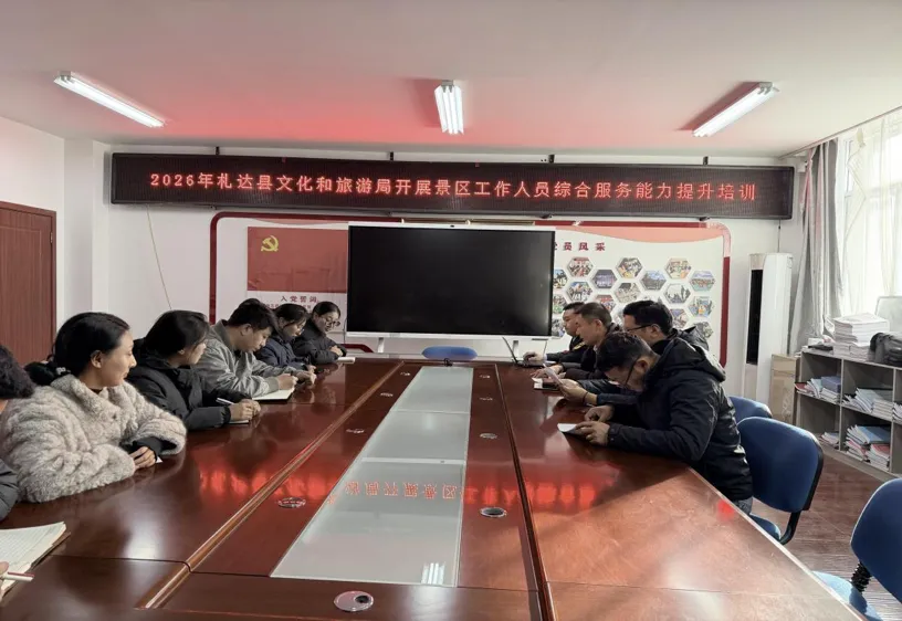 札达县文化和旅游局开展景区工作人员综合服务能力提升专项培训