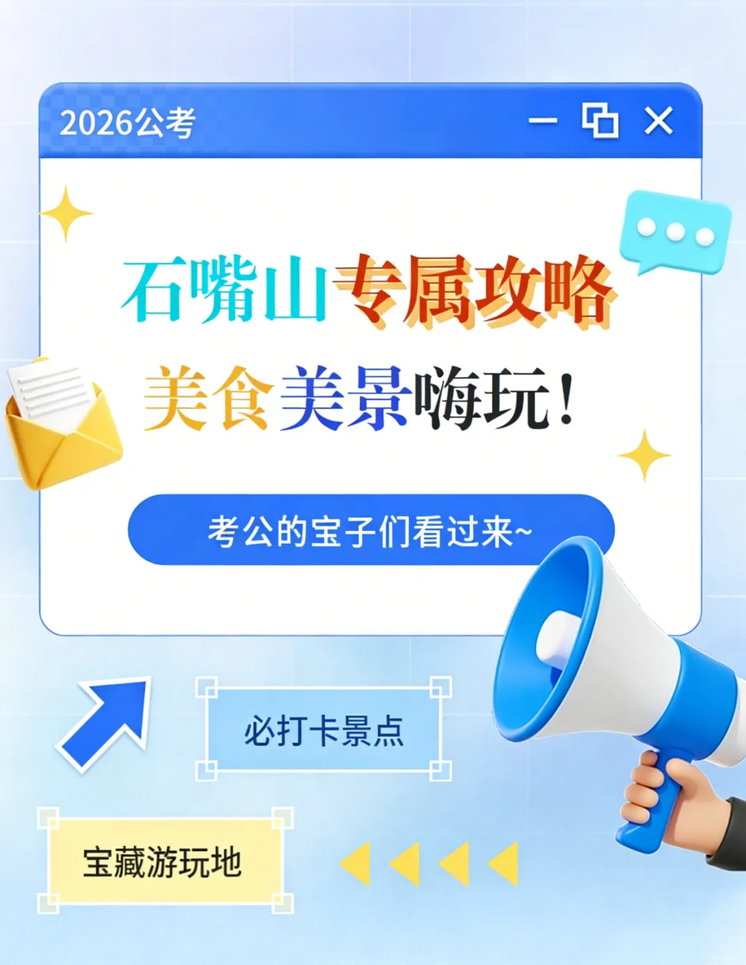 2026公考石嘴山专属攻略——游玩篇