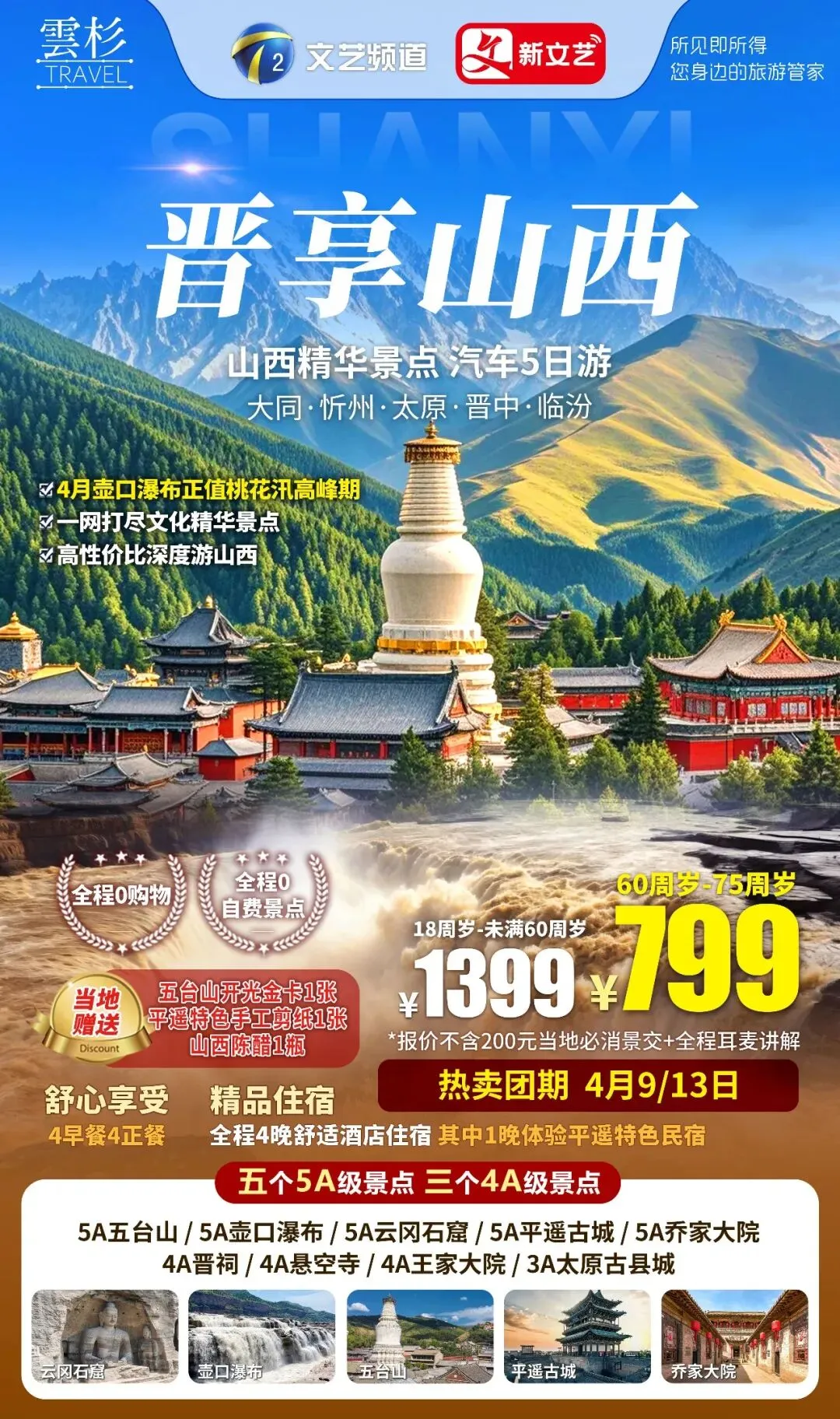 全景山西 汽车5日游,五个5A级景点,三个4A级景点,五台山+壶口瀑布+云冈石窟+平遥古城...全程0购物0自费,年满60周岁仅需799元!