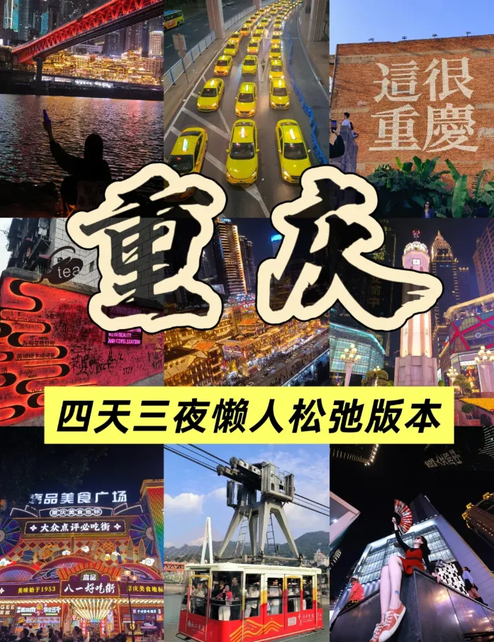 第一次来重庆旅游的正确游玩攻略!重庆4天3晚怎么玩?费用多少?