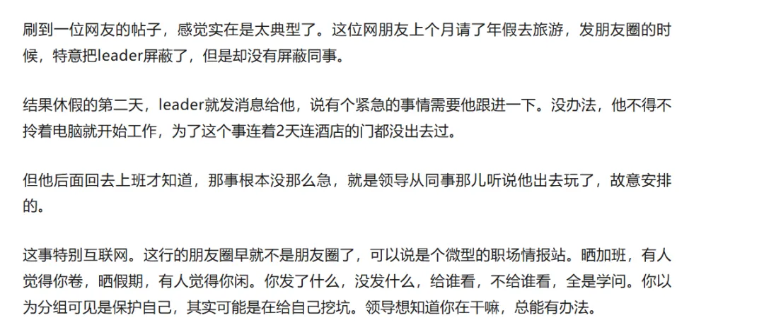 上个月请了年假去旅游,发朋友圈的时候,特意把leader屏蔽了,但是却没有屏蔽同事,第二天leader就说有个紧急需求要跟进