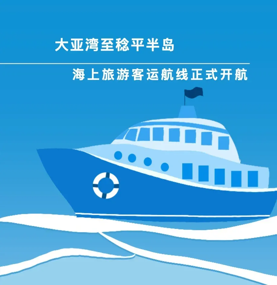 大亚湾至稔平半岛海上旅游客运航线正式开航