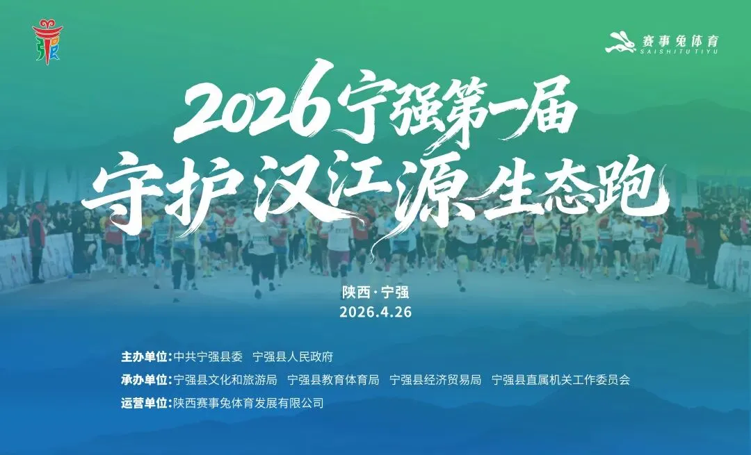 【赛事资讯】宁强汉江源景区 | 暖心护航2026宁强生态跑 || 2026首届守护汉江源生态跑将于4月26日开跑