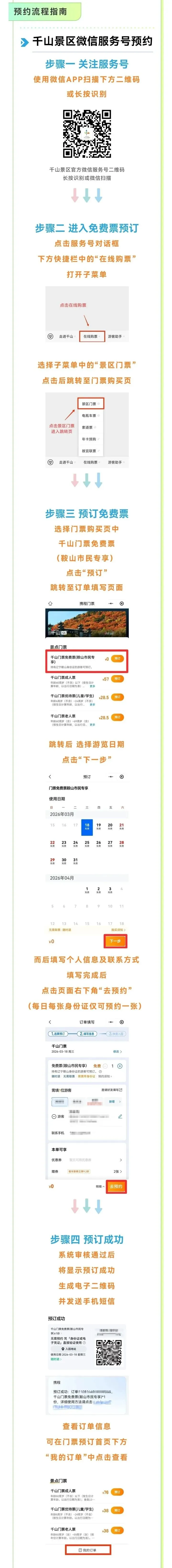 @全体鞍山人,千山景区又免票了!