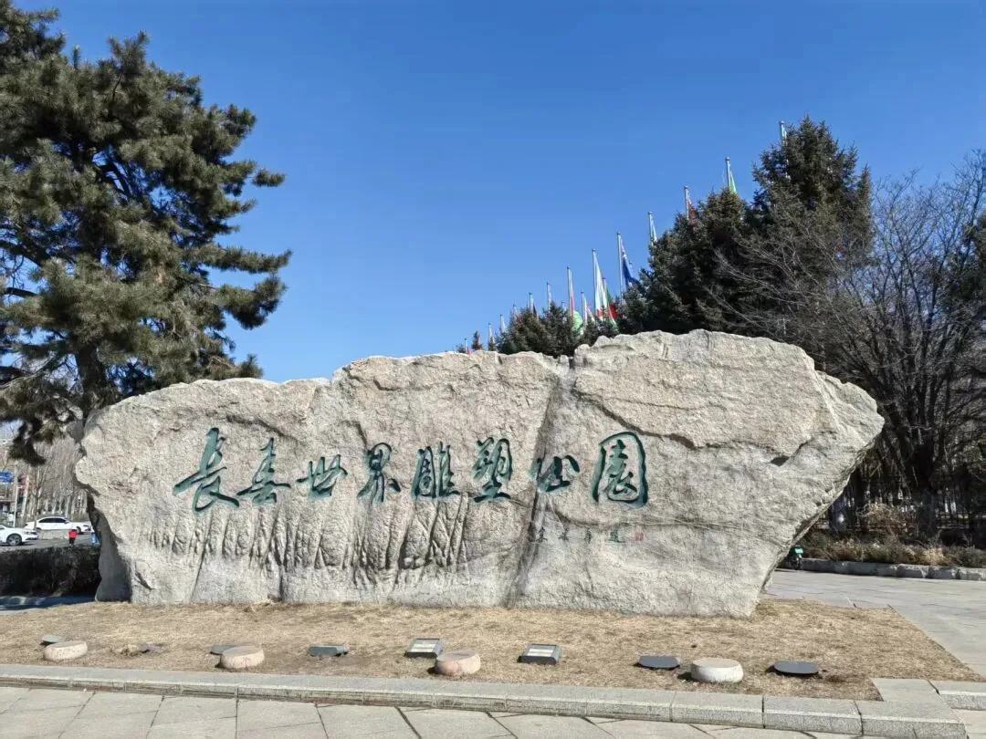 东三省旅游Day5长春一日漫游|艺术、森林、光影与烟火气