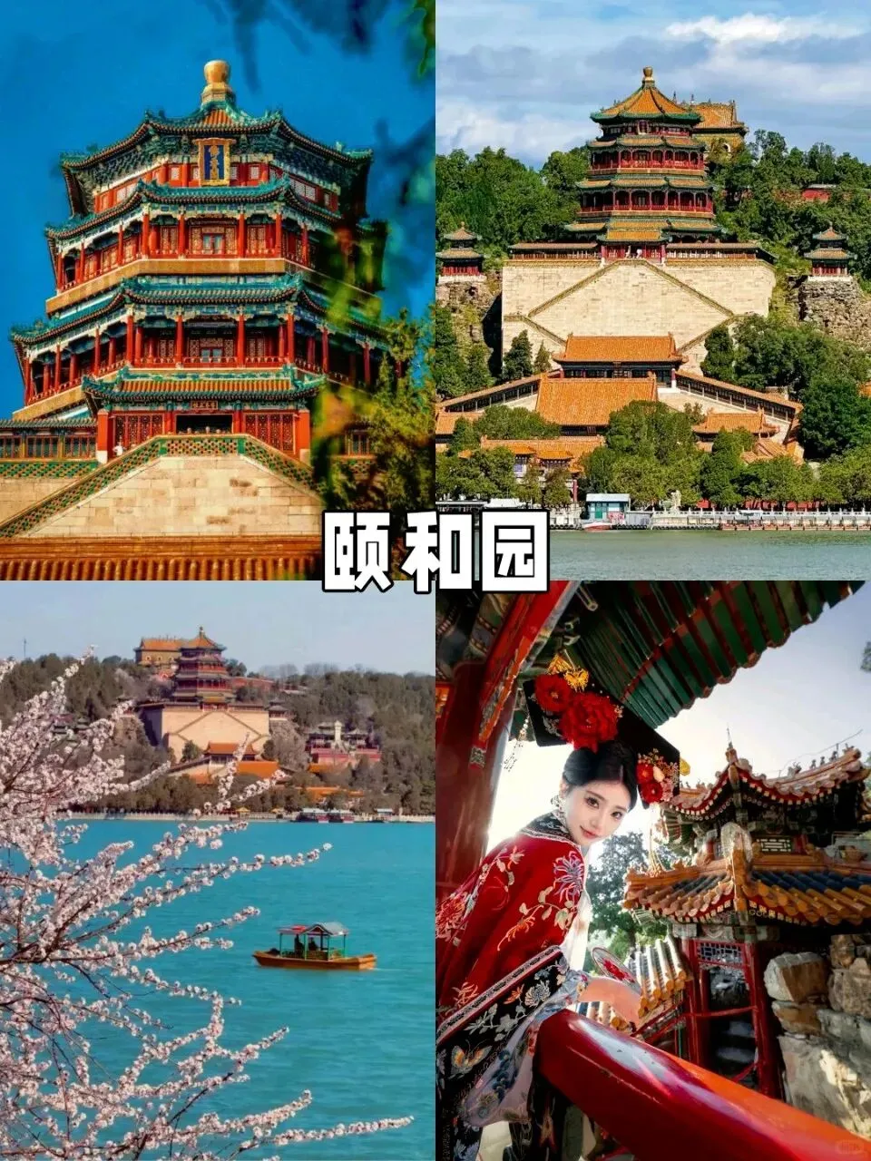 颐园+恭王府+北海公园 一日游玩顺序+时间攻略(超顺版)最优路线(不走回头路、省时间)