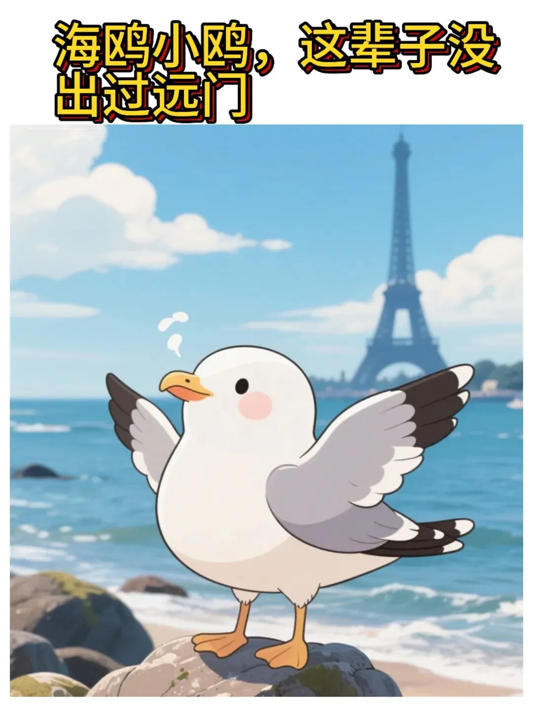 海鸥去巴黎—旅游