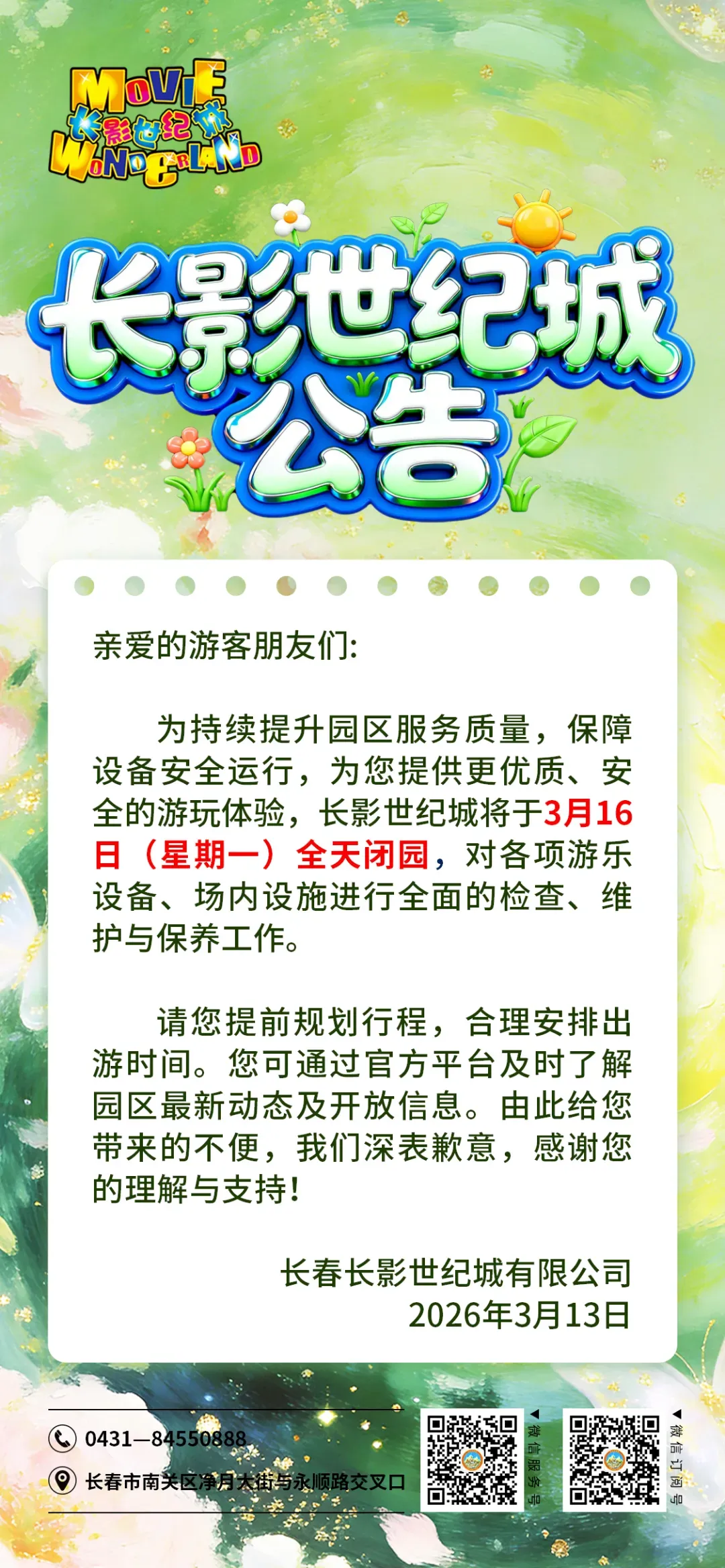 长春著名景区将闭园一天!