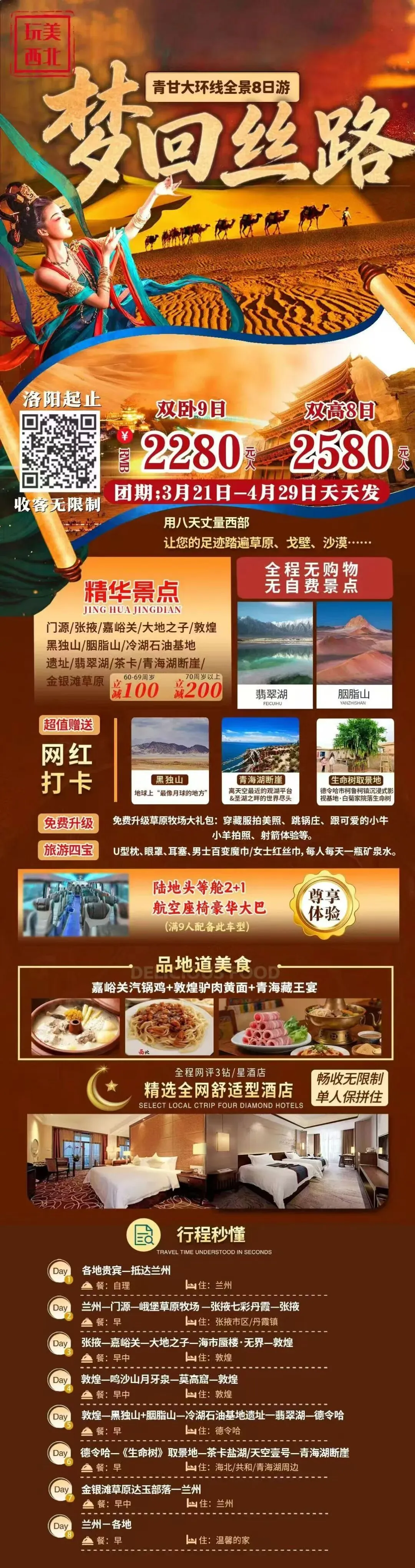 梦回丝路双高8日游,甘肃·青海精华景点一网打尽
