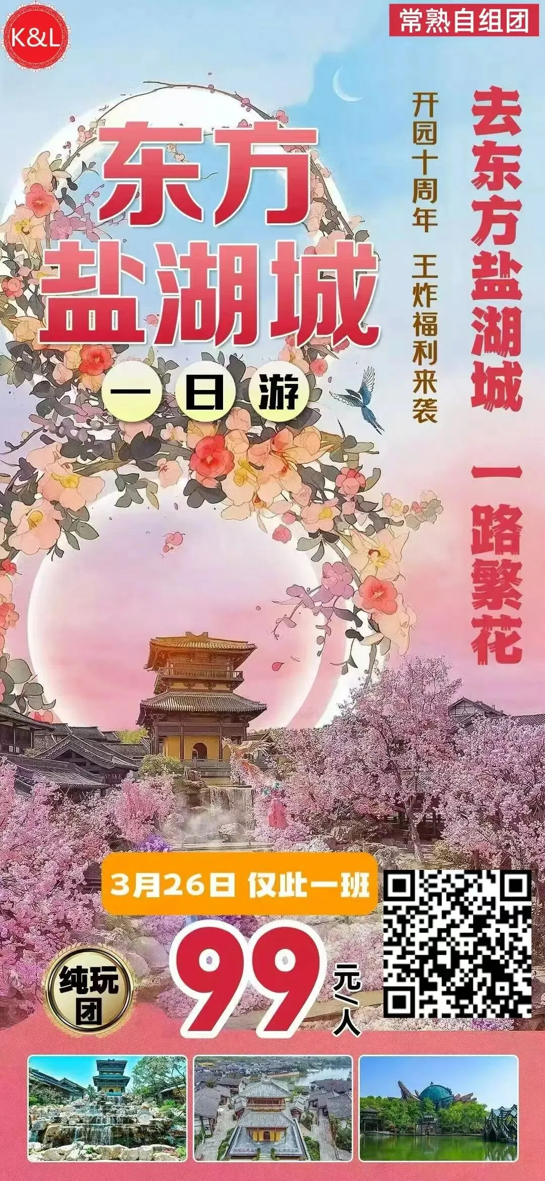 99元!!景区周年庆限时特价 东方盐湖城一日游3/26 仅此一班 欢迎报名~