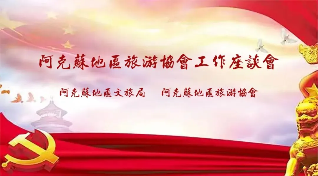 阿克苏地区旅游协会座谈会