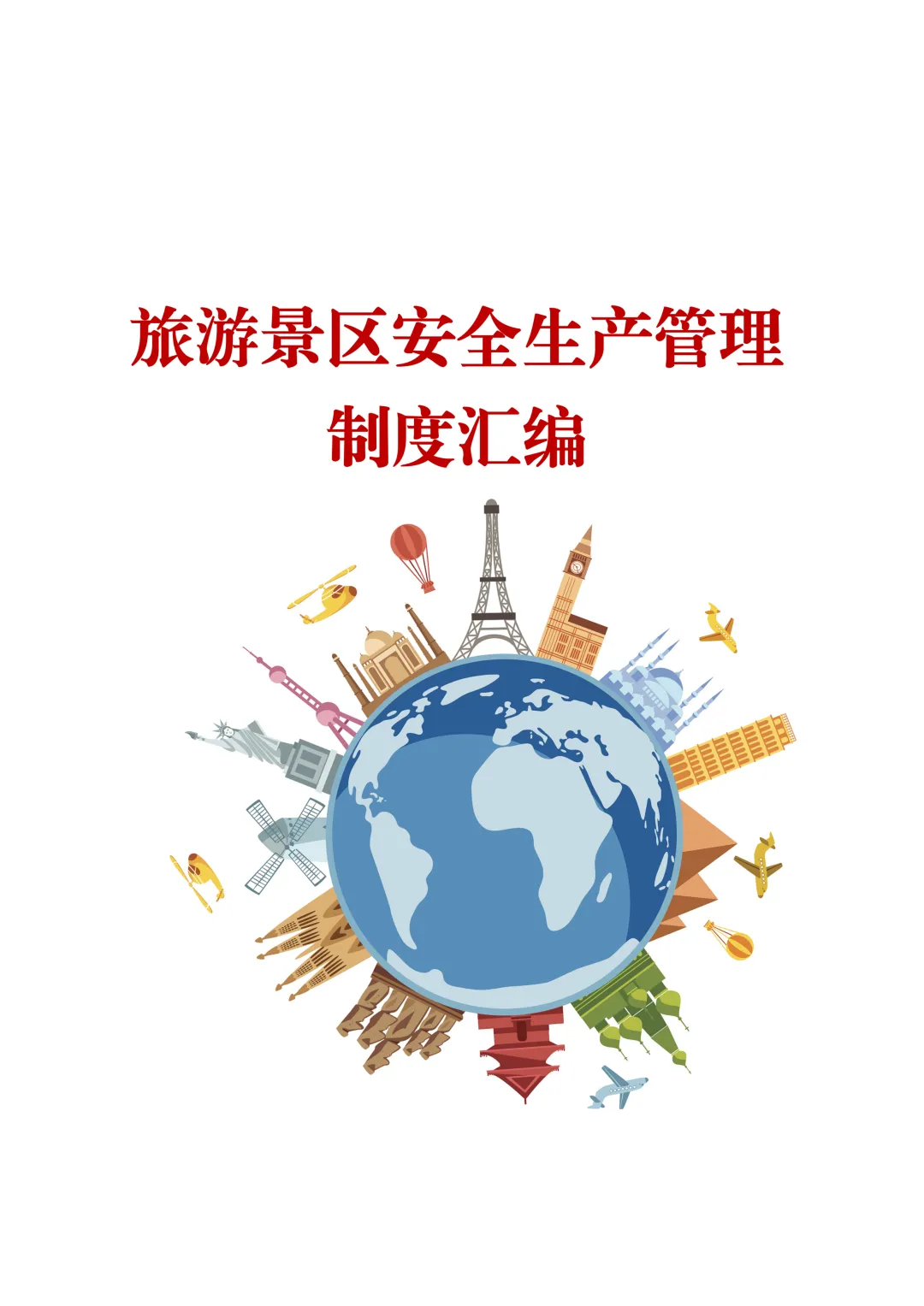 旅游景区安全生产管理制度汇编