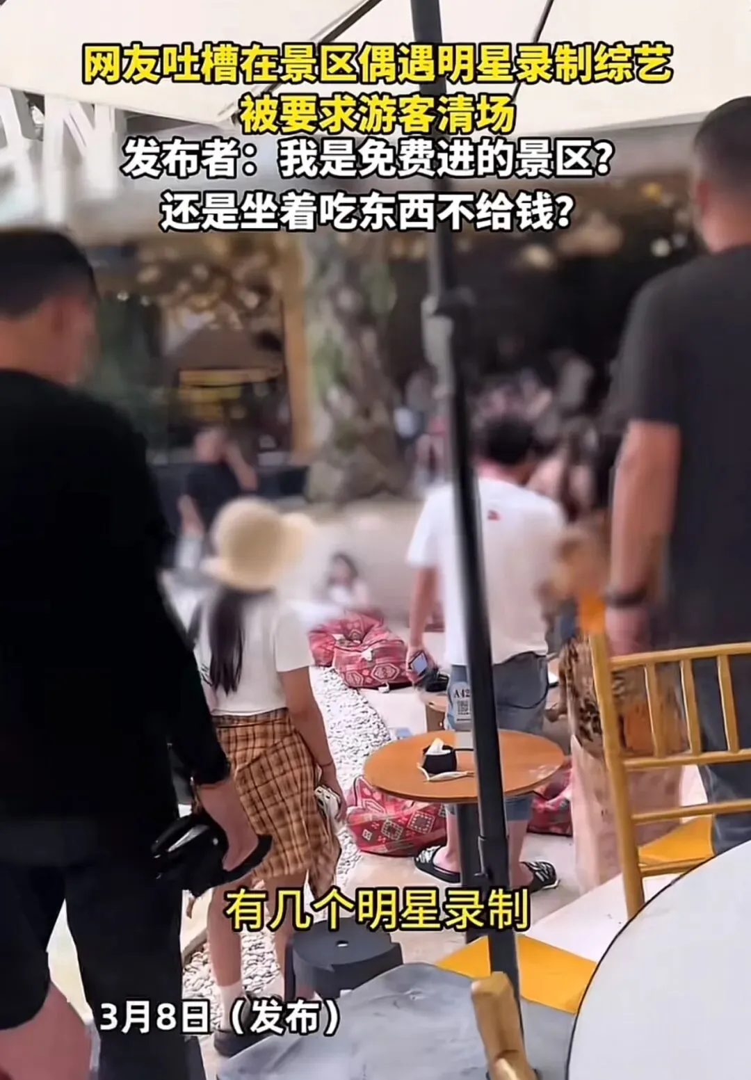 男子吐槽在景区偶遇明显录制综艺,被要求游客清场