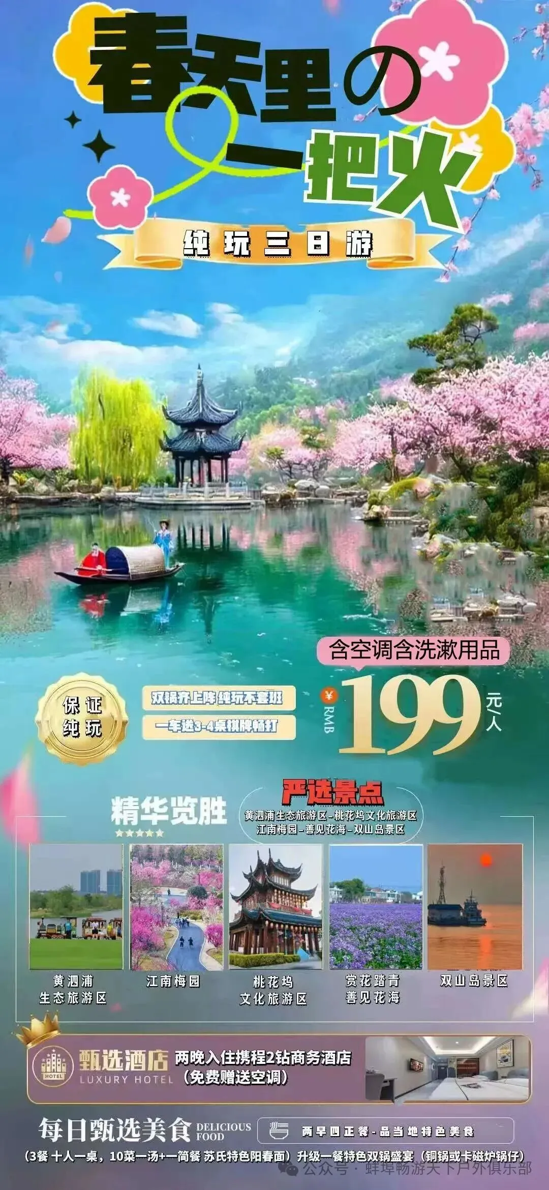 畅游与景区联手让利,特价3月20日27日苏州江南梅园,桃花坞,张家港双山岛,善见花都康养无购物三日游会员180元非会员190元都送红枣一袋