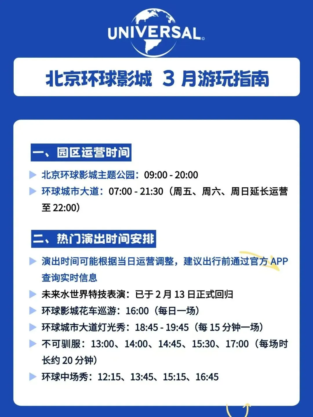 北京环球影城3月份游玩指南请您收下