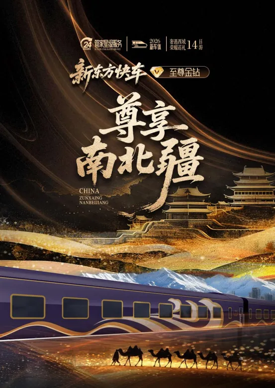 2026新东方快车旅游专列购票预定全攻略|官方指定渠道+热门路线