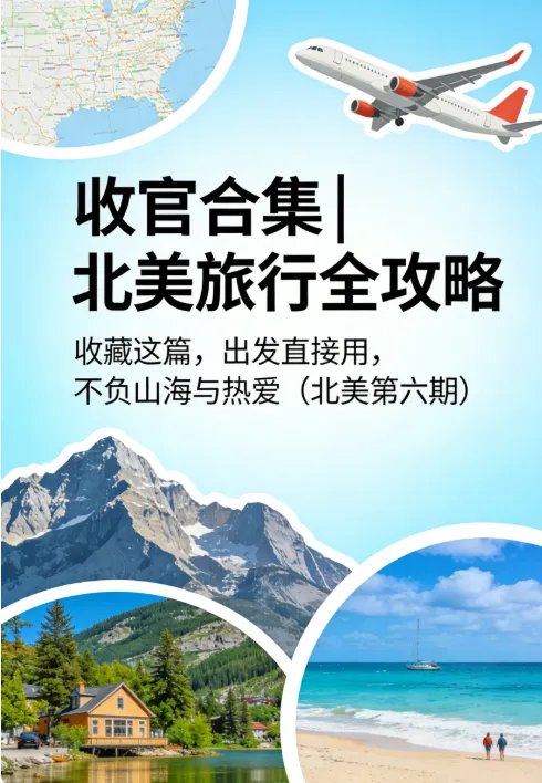 收官合集|北美旅行全攻略|收藏这篇,出发直接用,不负山海与热爱(北美第六期)