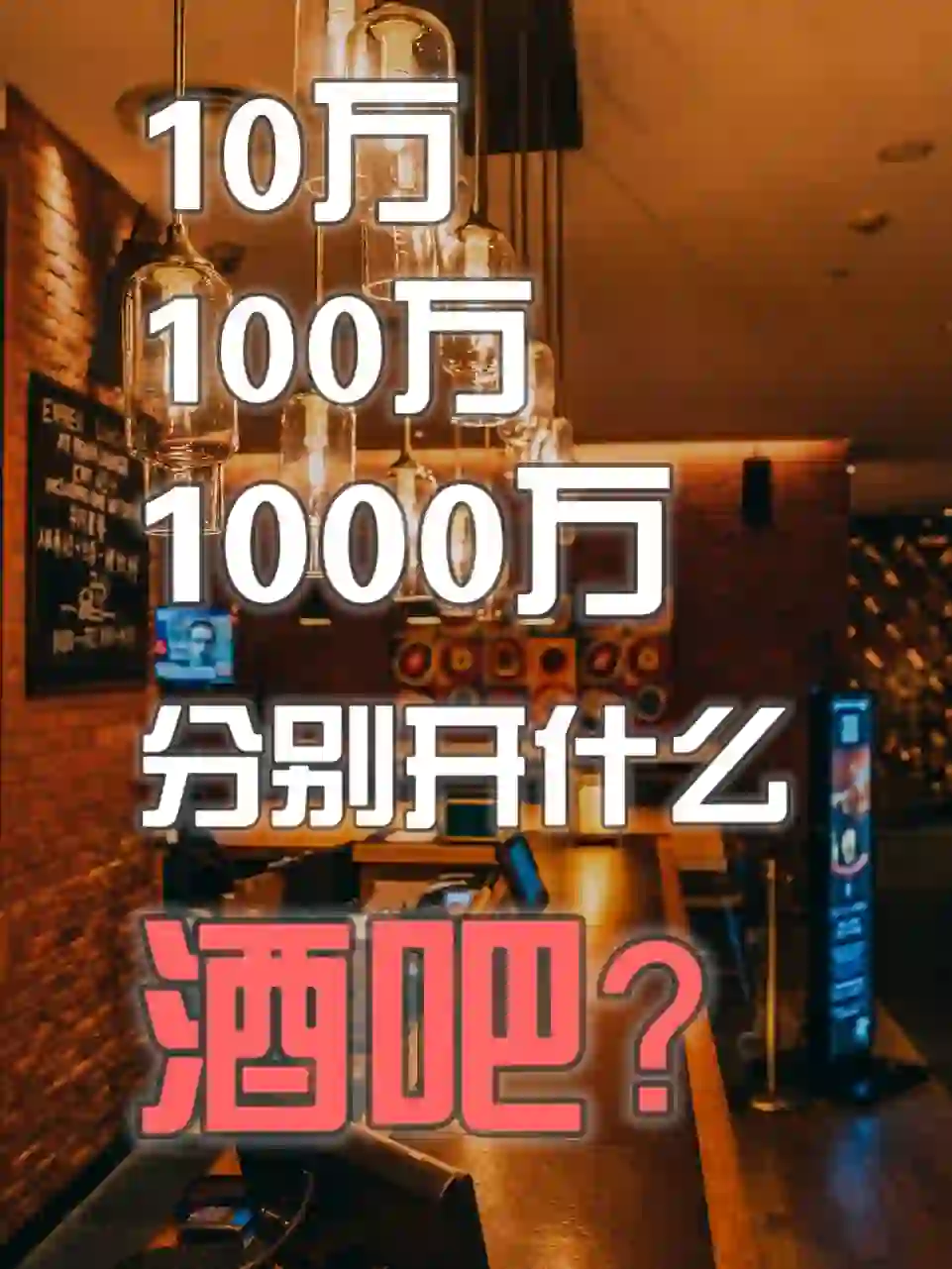 1W/10w/100w/1000w，分别开什么酒吧？