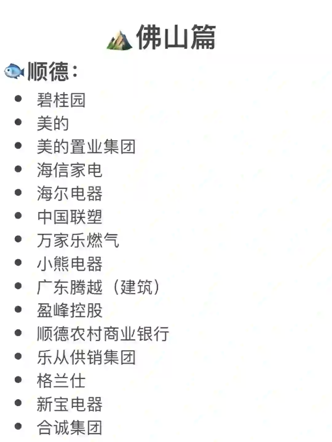去佛山—毕业公司选哪家好？（所有行业篇）