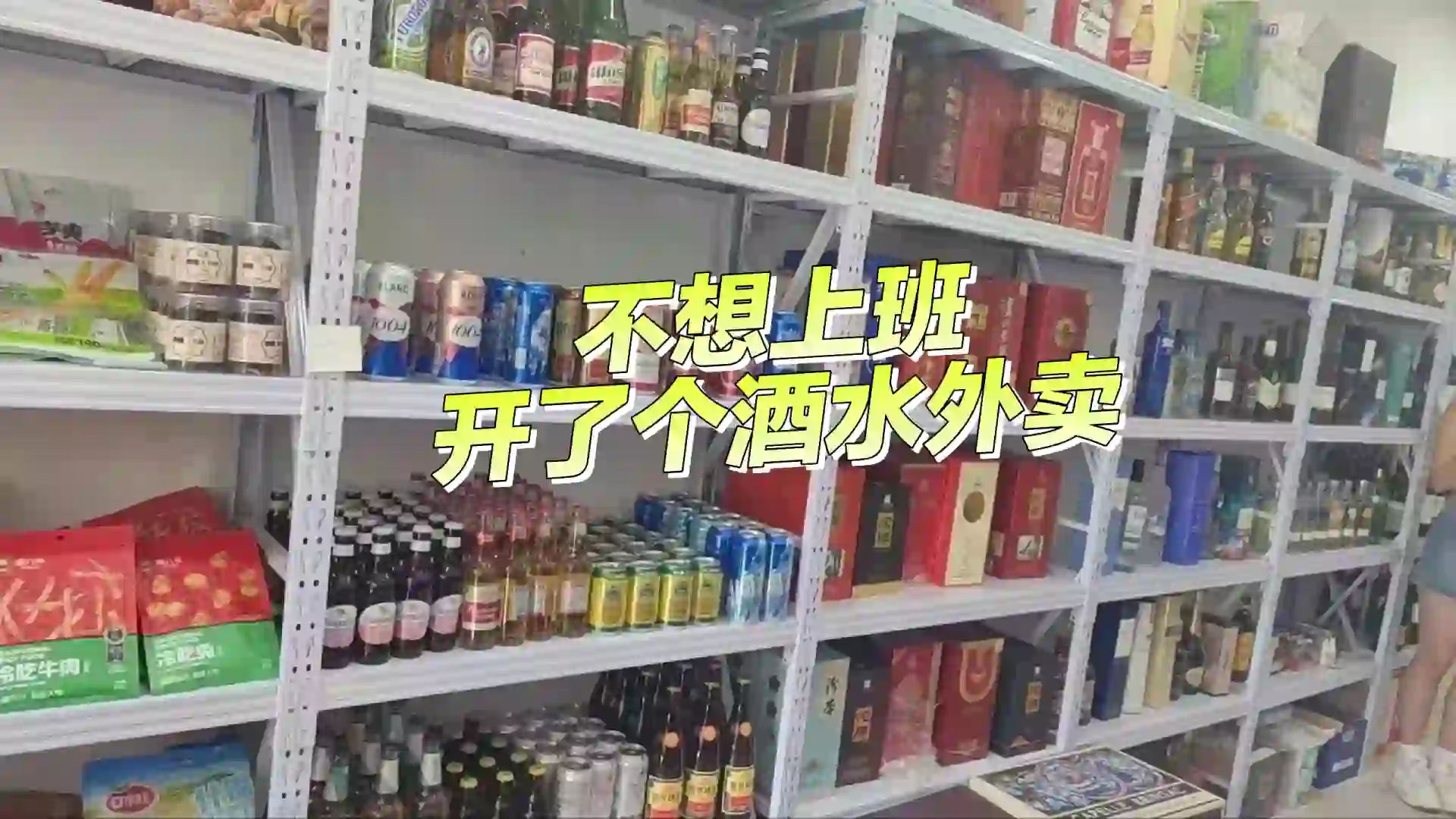 不想上班，自己开了个酒水外卖