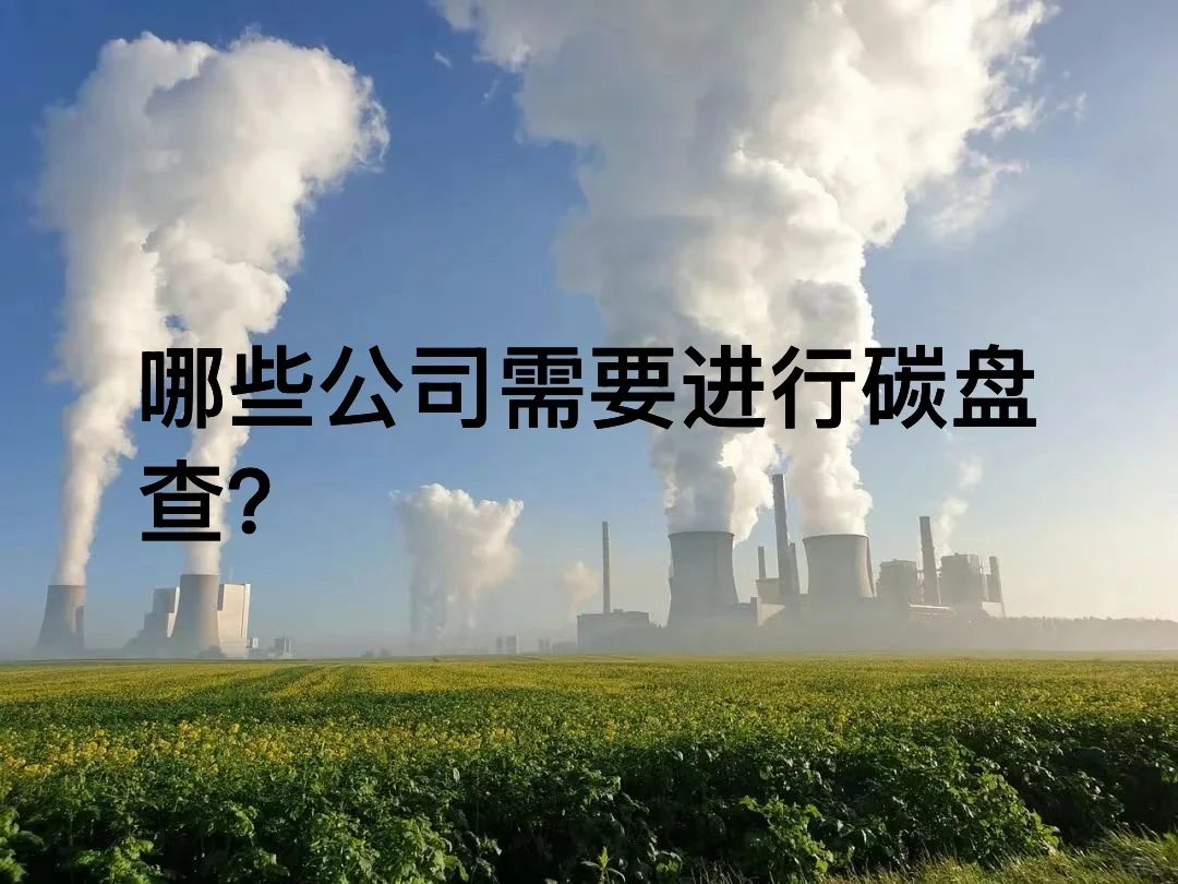 哪些公司需要进行组织碳盘查？