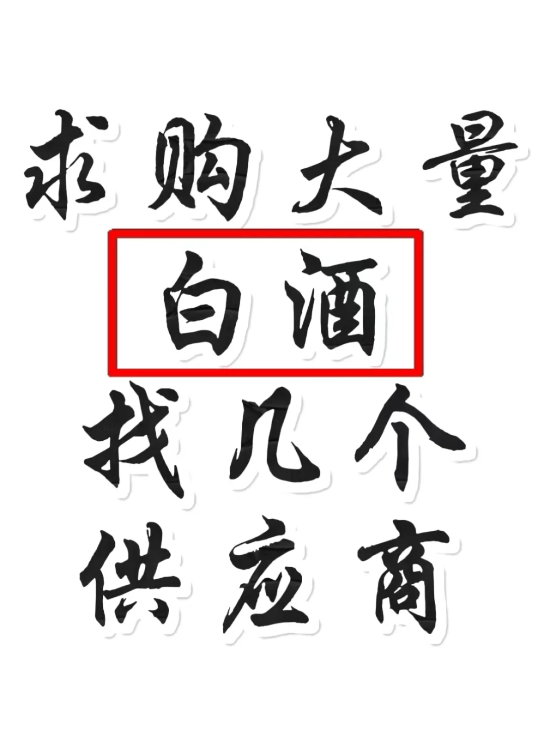 真心求购大批量白酒，有优势的过来