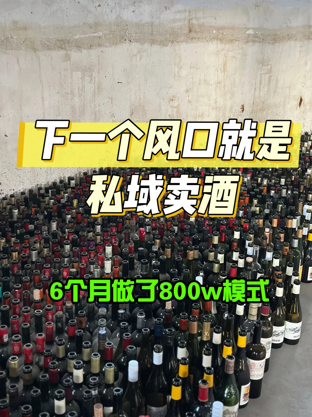 在私域mai酒如何到800w？