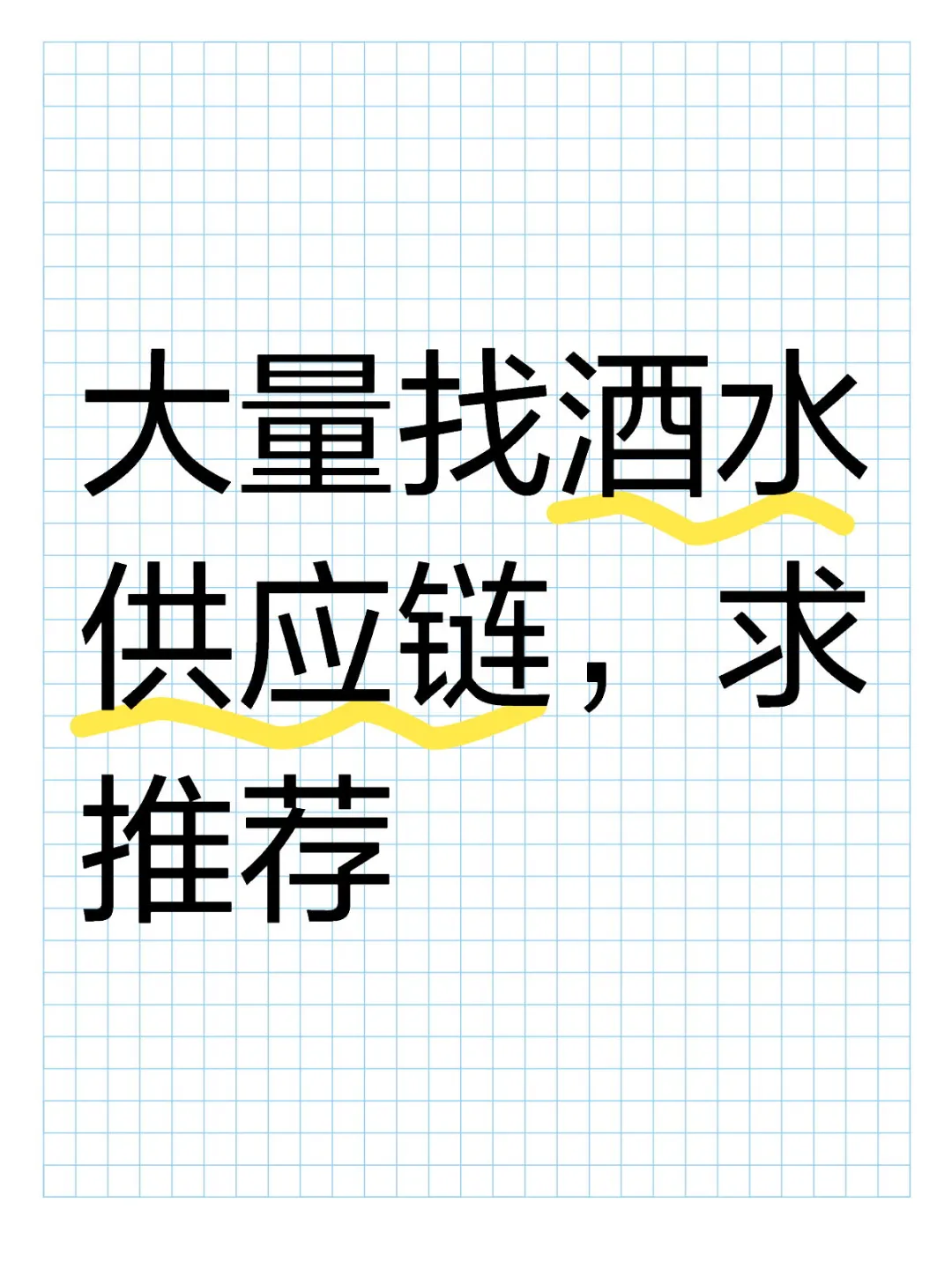 大量找酒水供应链，求推荐